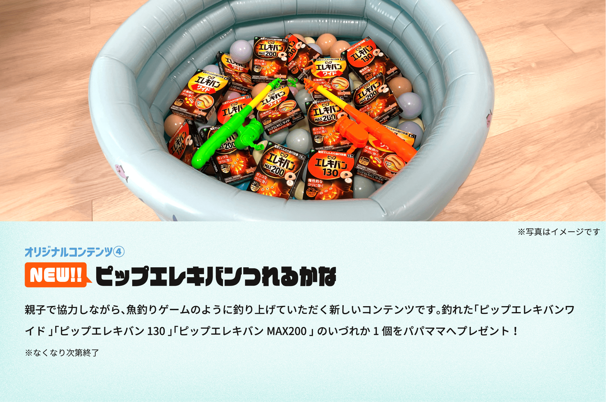 オリジナルコンテンツ④ ピップエレキバンつれるかな