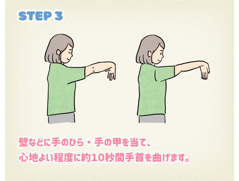 STEP3壁などに手のひら・手の甲を当て、心地よい程度に約10秒間手首を曲げます。