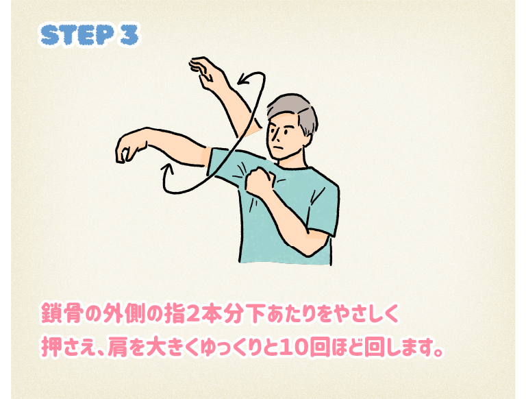STEP3鎖骨の外側の指本分下あたりをやさしく押さえ、肩を大きくゆっくりと10回ほど回します。