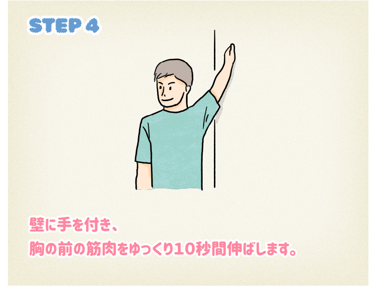 STEP4壁に手を付き、胸の前の筋肉をゆっくり10秒間伸ばします。