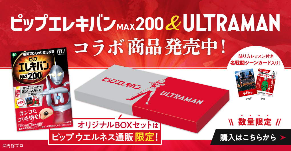 エレキバンMAX200＆YLTRAMAN コラボ商品発売中！ⓒ円谷プロ オリジナルBOXセットはピップウエルネス通販限定！貼り方レッスン付き名戦闘シーンカード入り！数量限定！購入はこちらから