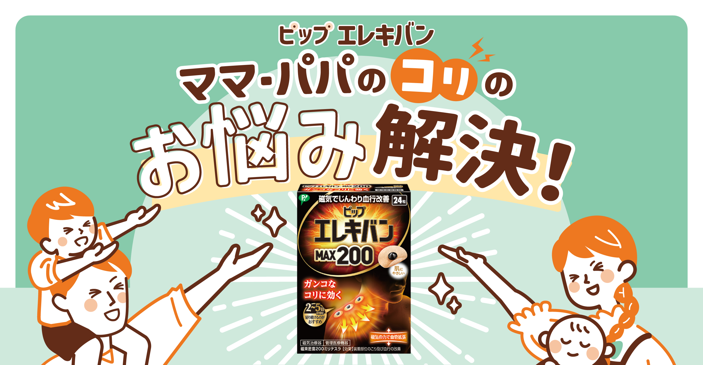 ママパパのコリのお悩み解決！