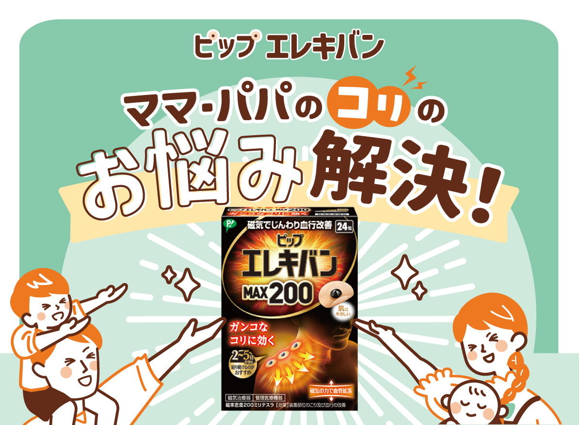 ママパパのコリのお悩み解決！