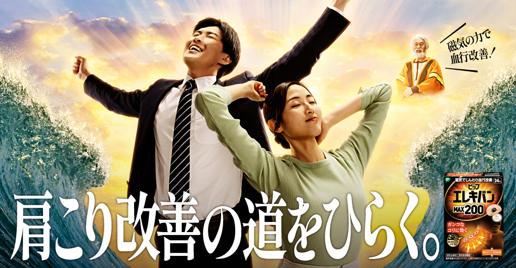 磁石の力で血行を改善！肩こりの道をひらく。