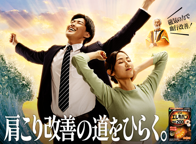 磁石の力で血行を改善！肩こりの道をひらく。