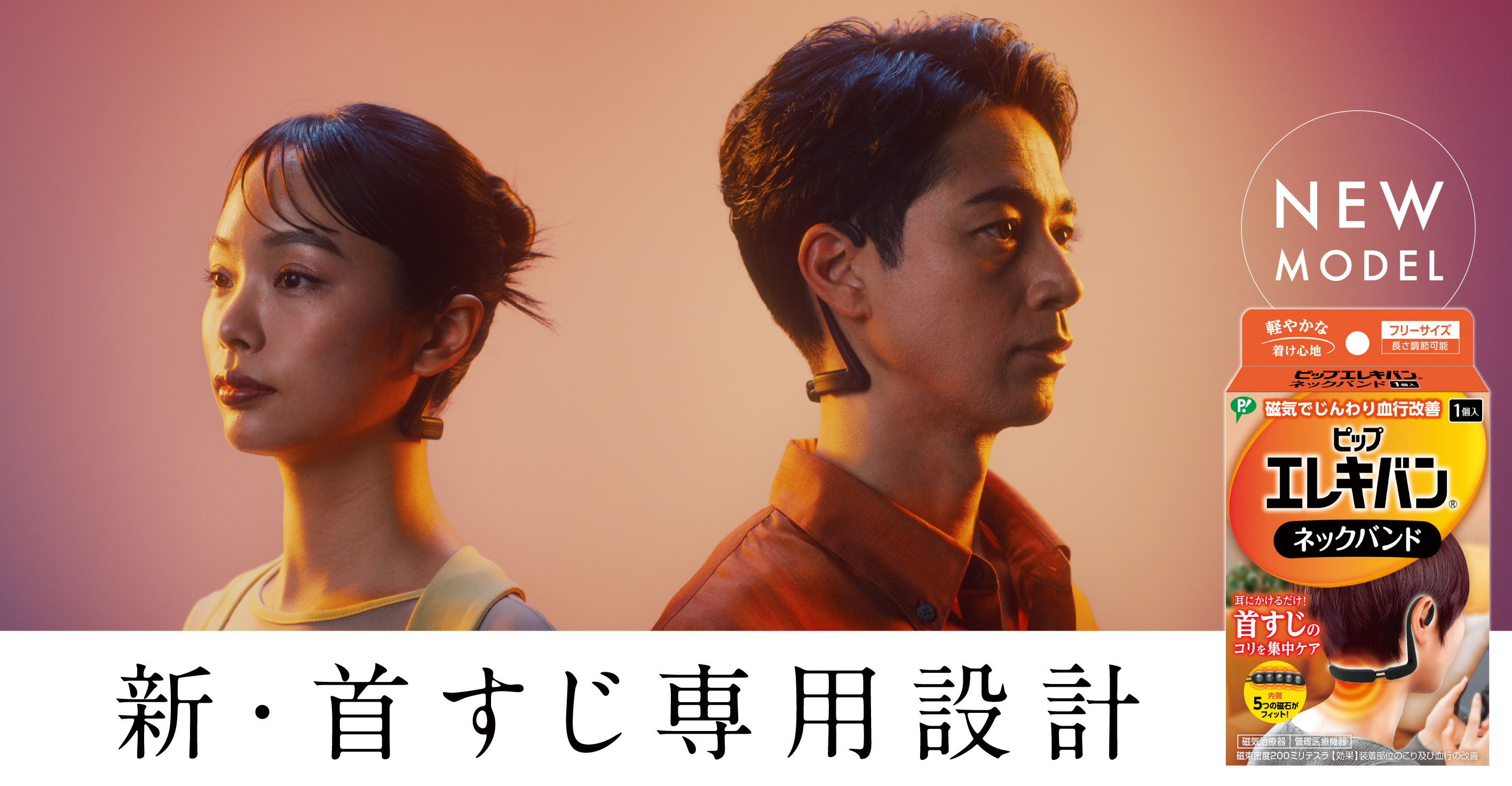 新・首すじ専用設計！ピップエレキバン ネックバンド