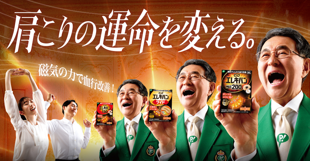 肩コリの運命を変える。磁気の力で血行改善