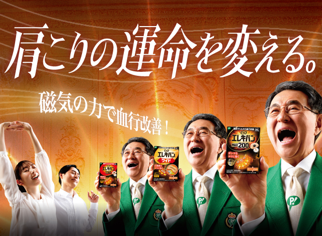 肩コリの運命を変える。磁気の力で血行改善