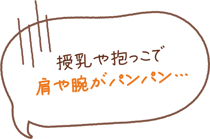 授乳や抱っこで肩や腕がパンパン、、、