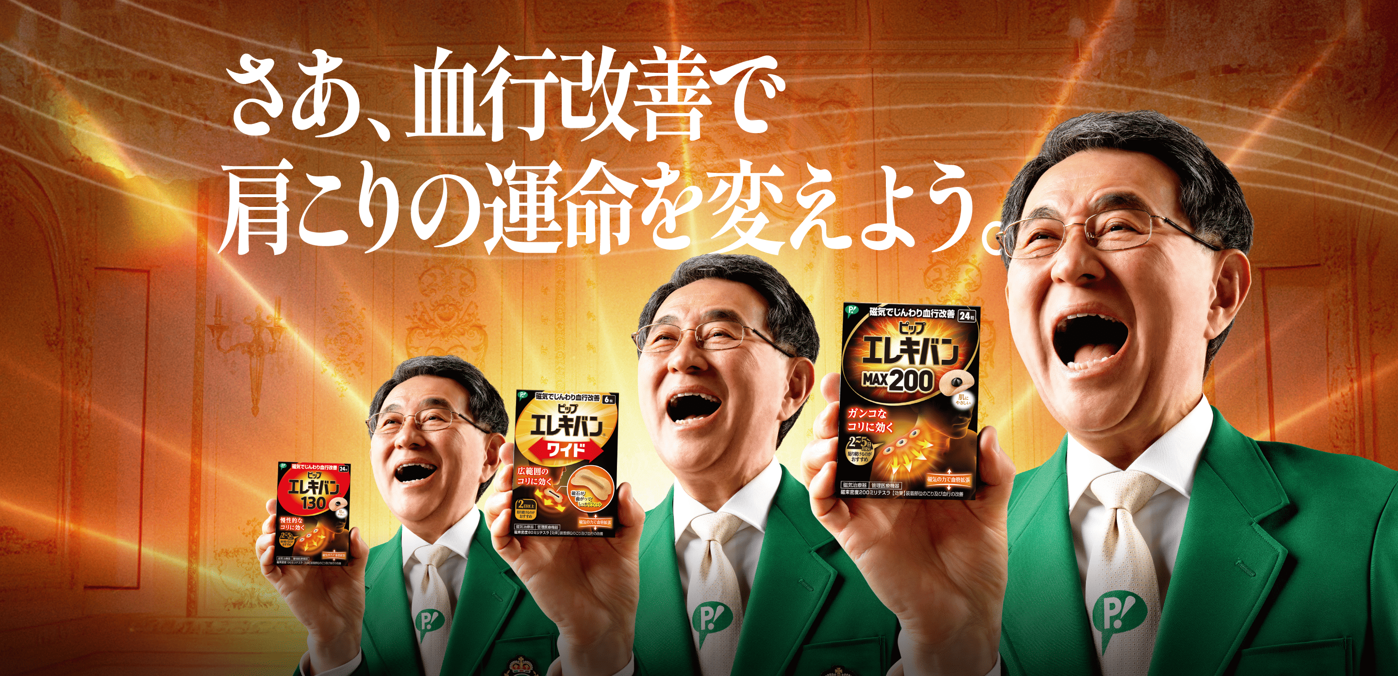 さあ、血行改善で、肩こりの運命を変えよう。