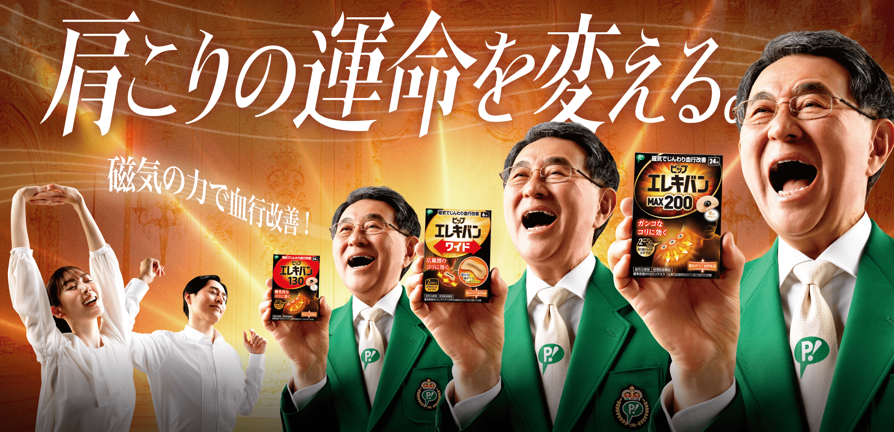 肩こりの運命を変える。磁気の力で血行改善！ピップエレキバンMAX200