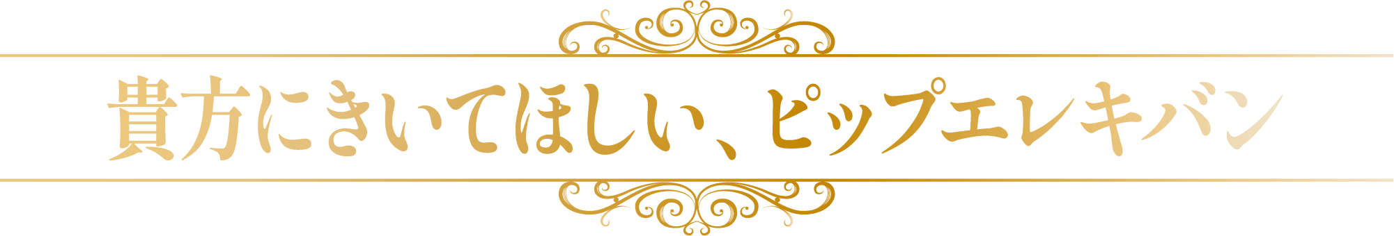 貴方にきいてほしい、ピップエレキバン