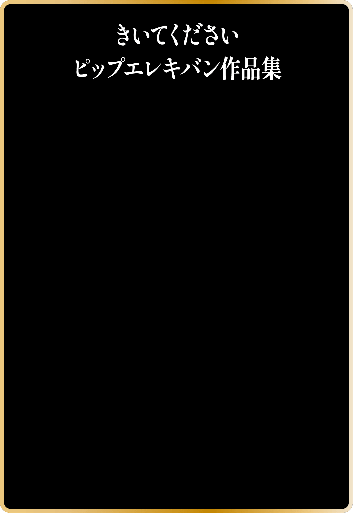 きいてください ピップエレキバン作品集