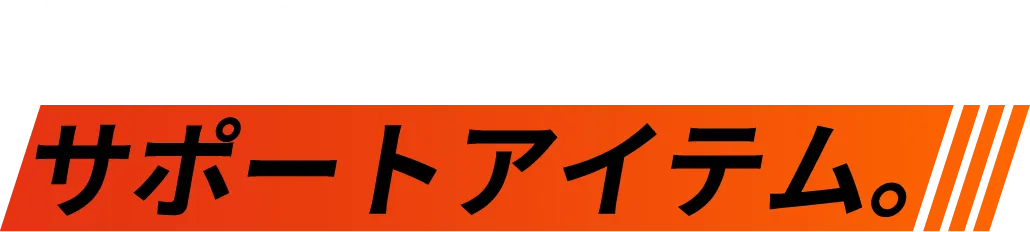 快適なゲームライフを支える、サポートアイテム。