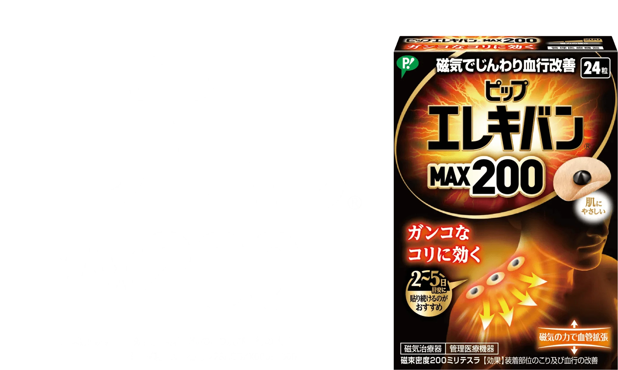 ピップエレキバンMAX200　管理医療機器【効果】装着部位のこり及び血行の改善 医療機器認証番号228AGBZX00091000