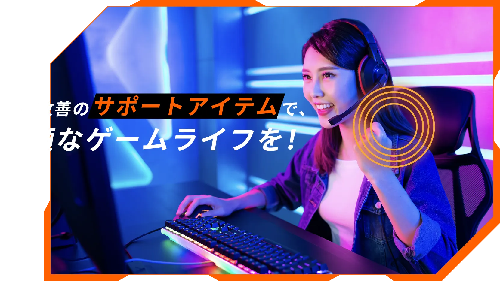 コリ改善のサポートアイテムで、快適なゲームライフを！