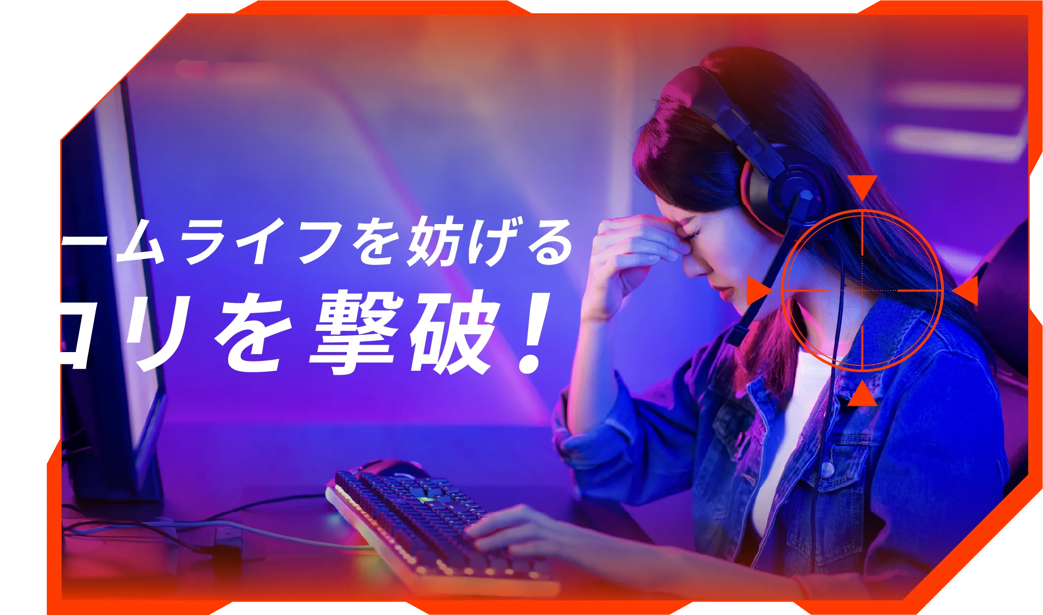 ゲームライフを妨げるコリを撃破！
