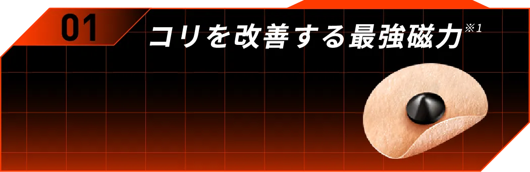 01 コリを改善する最強磁力※