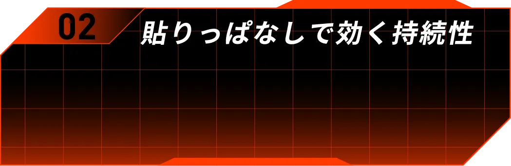 02 貼りっぱなしで効く持続性