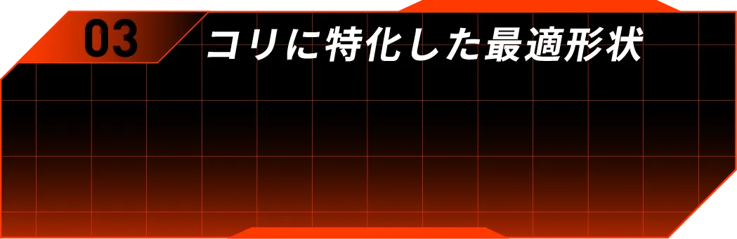 03 コリに特化した最適形状