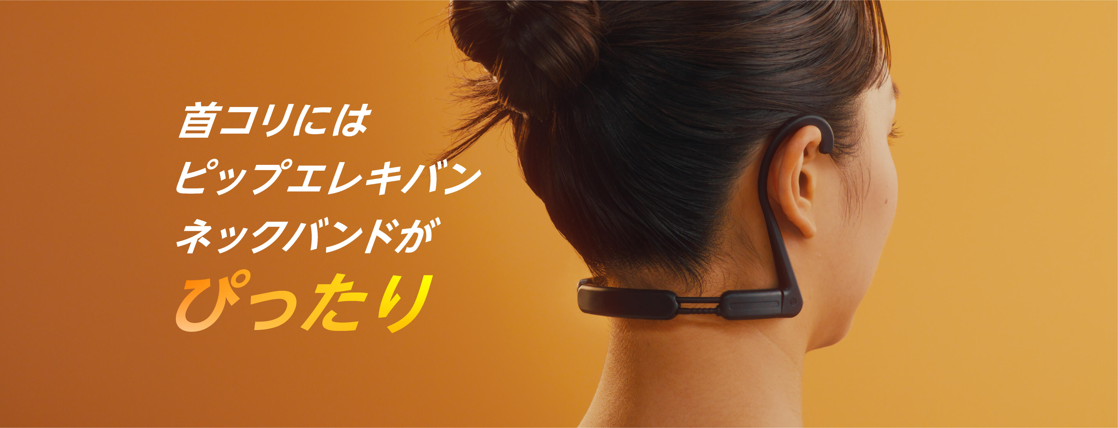 首コリにはピップエレキバンネックバンドがぴったり