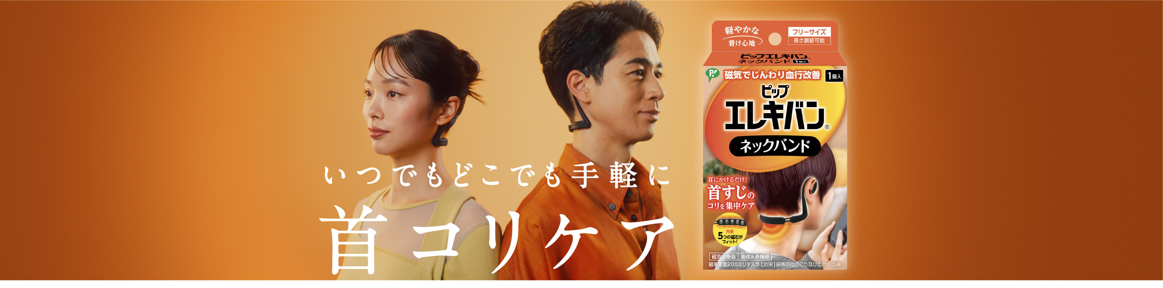 いつでもどこでも手軽に首コリケア