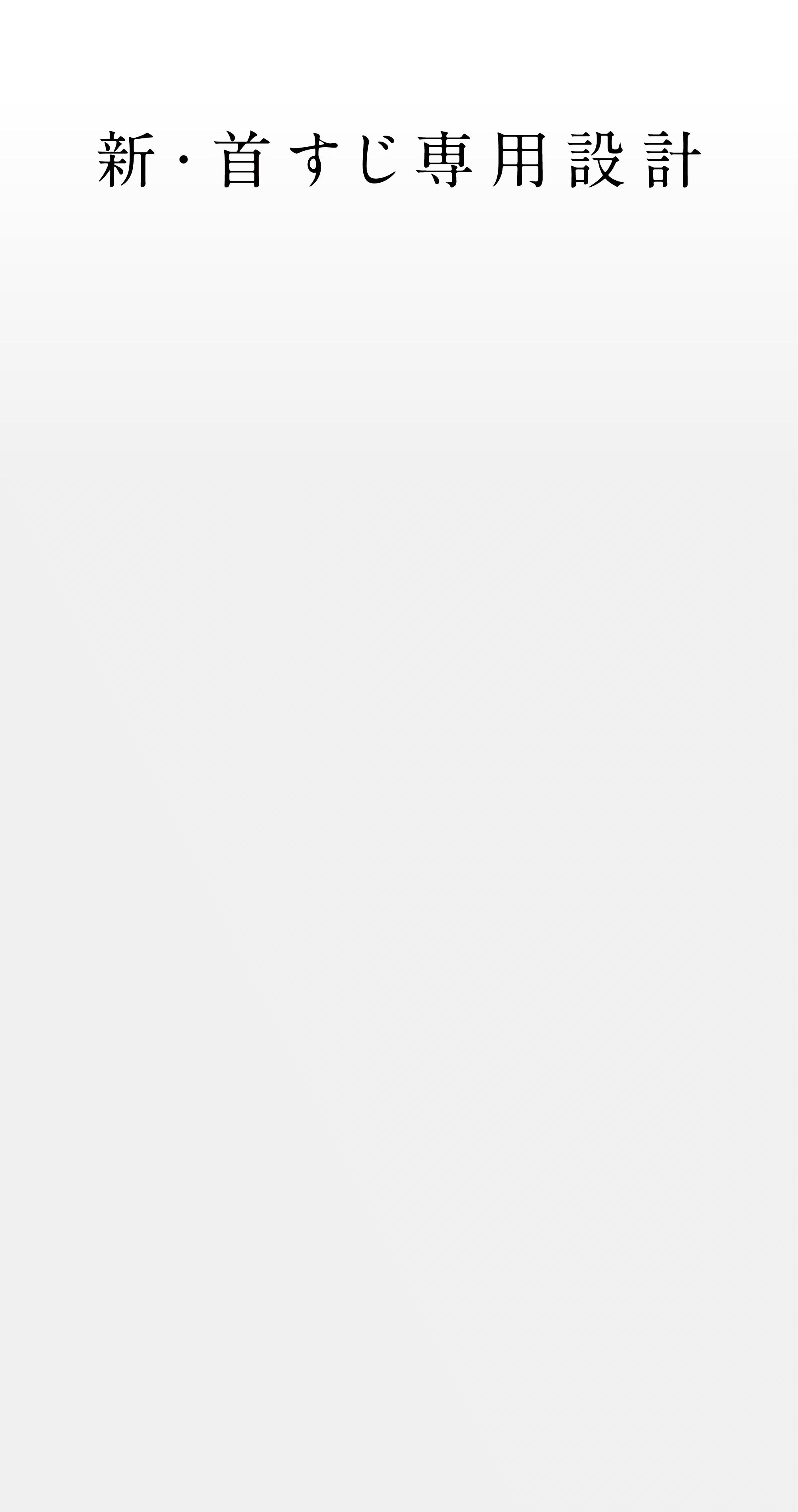 新・首すじ専用設計