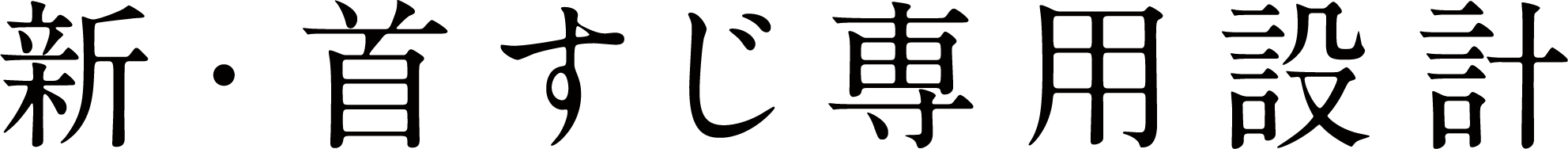 新・首すじ専用設計