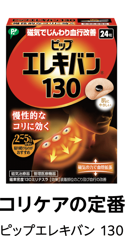 コリケアの定番 ピップエレキバン 130