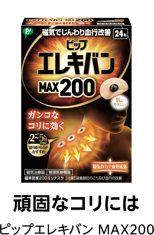 頑固なコリには ピップエレキバン MAX200