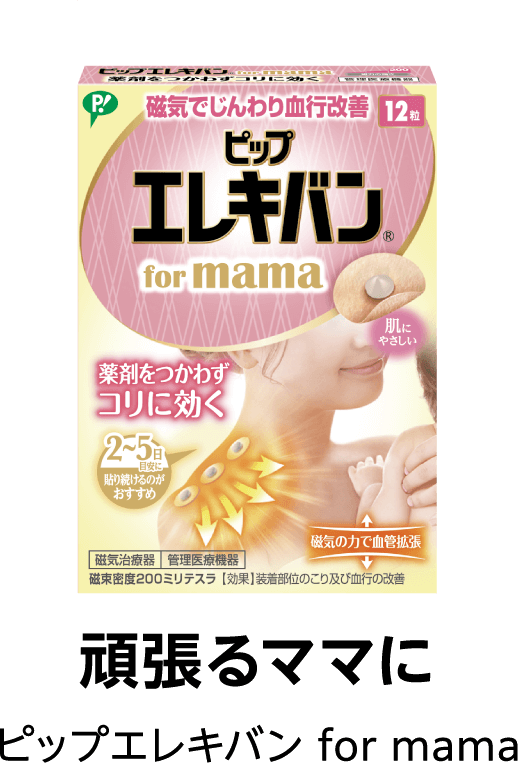 頑張るママに ピップエレキバン for mama