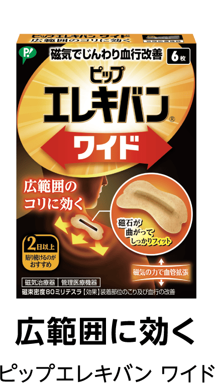 広範囲に効く ピップエレキバン ワイド