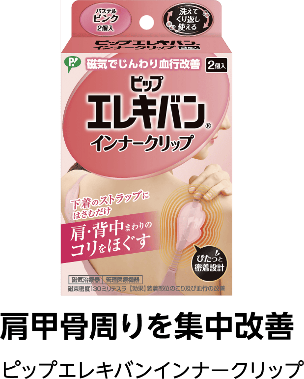 肩甲骨周りを集中改善 ピップエレキバン インナークリップ
