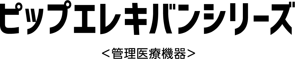 ピップエレキバンシリーズ＜管理医療機器＞