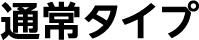 通常タイプ