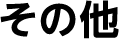 その他