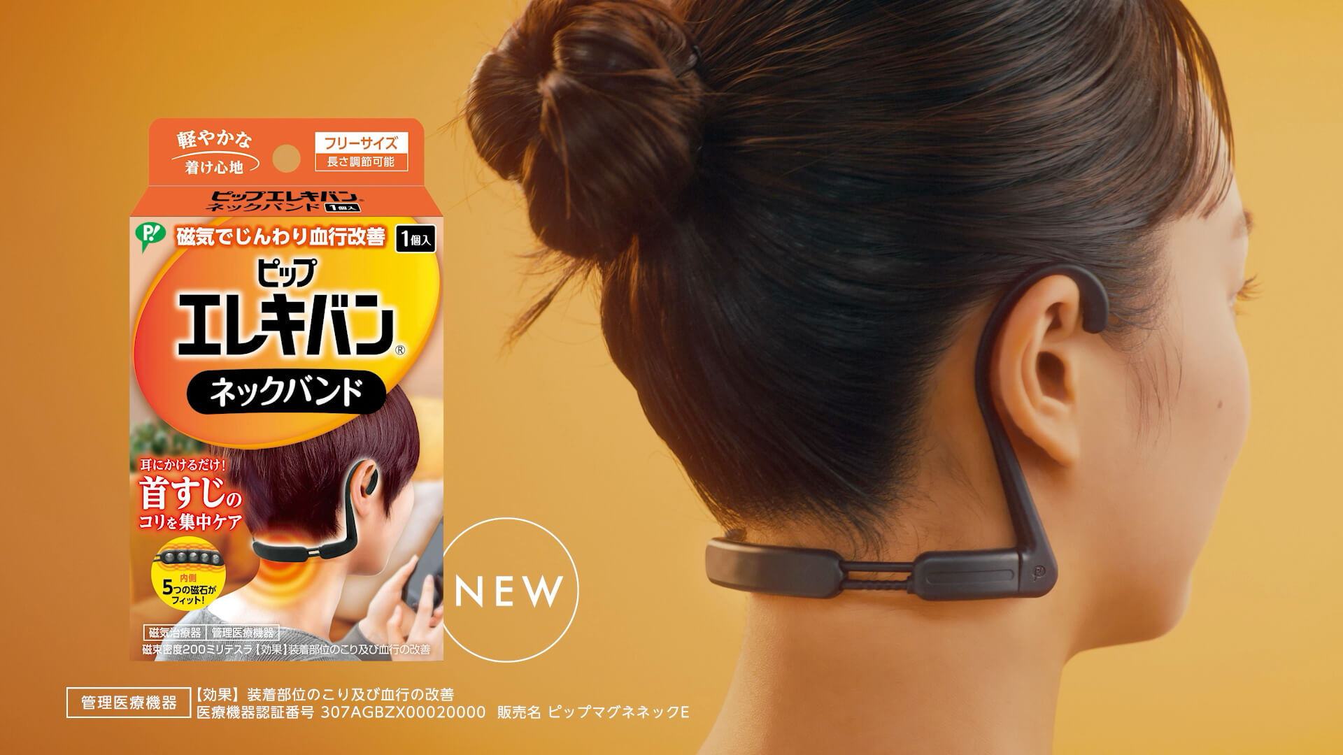 新・首すじ専用設計！ピップエレキバン ネックバンド｜ピップエレキ