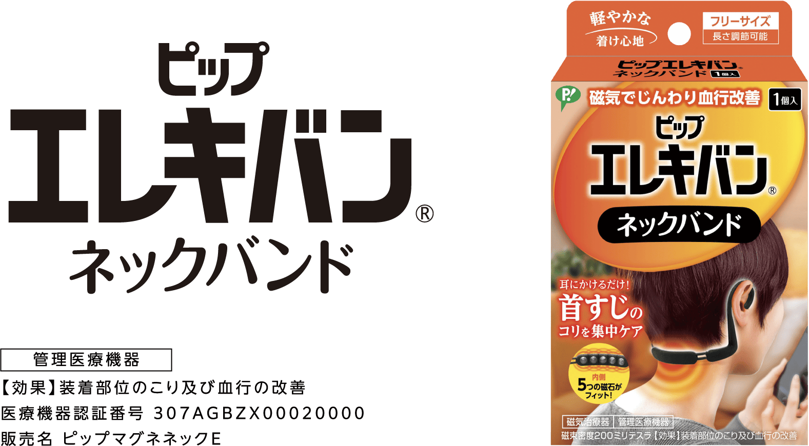 ピップエレキバン ネックバンド 管理医療機器【効果】装着部位のこり及び血行改の善 医療機器認証番号 307AGBZX00020000 販売名 ピップマグネネックE